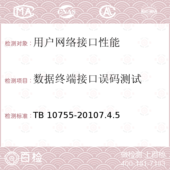数据终端接口误码测试 TB 10755-2010 高速铁路通信工程施工质量验收标准
(附条文说明)(包含2014修改单)