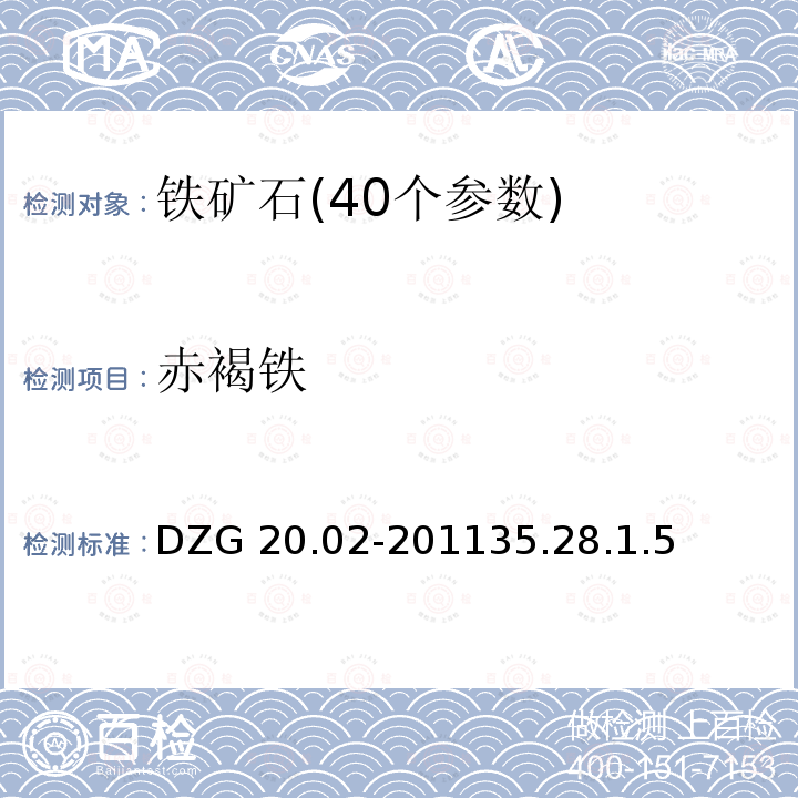 赤褐铁 DZG 20.02-2011  35.28.1.5