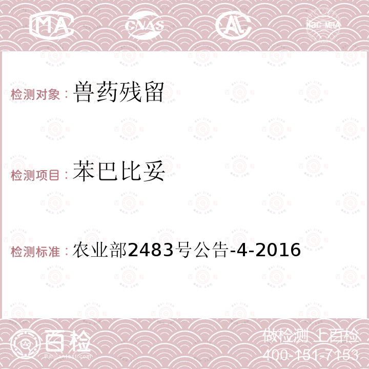 苯巴比妥 农业部2483号公告-4-2016  