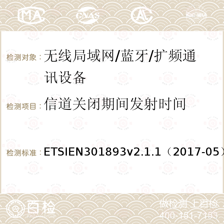 信道关闭期间发射时间 EN 301893V 2.1.1  ETSIEN301893v2.1.1（2017-05）