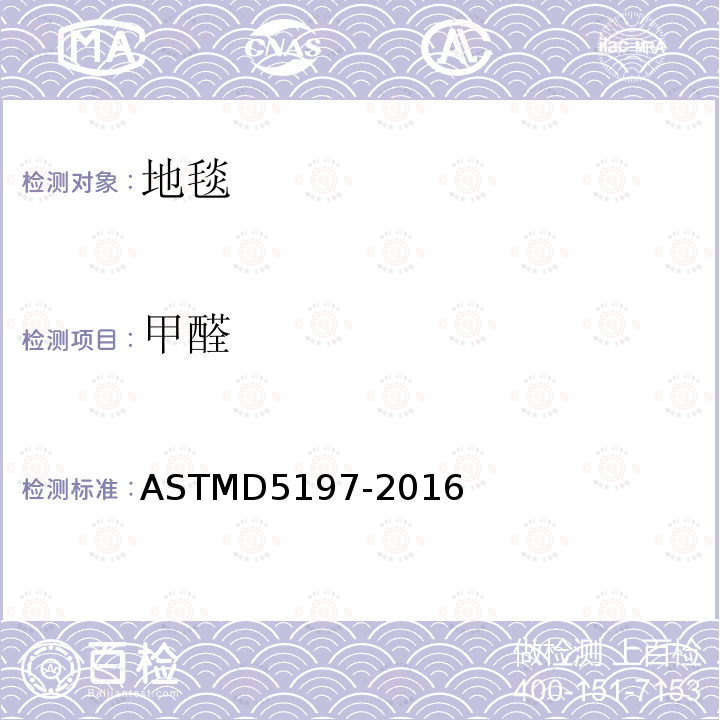 甲醛 ASTMD 5197-20  ASTMD5197-2016