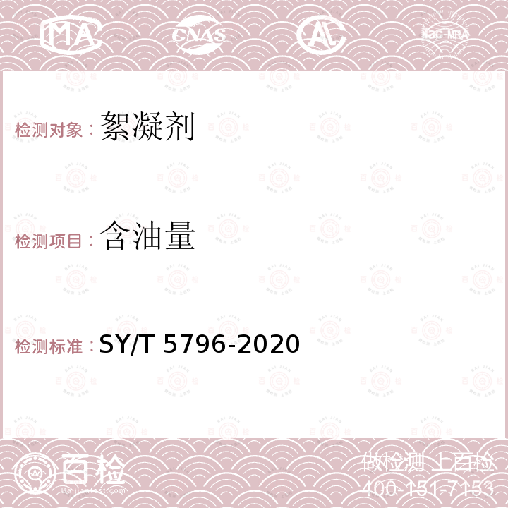 含油量 SY/T 5796-202  0