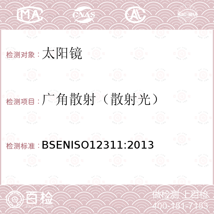 广角散射（散射光） 广角散射（散射光） BSENISO12311:2013