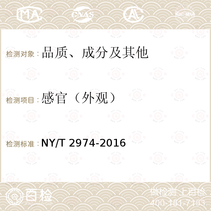 感官（外观） NY/T 2974-2016 绿色食品 杂粮米