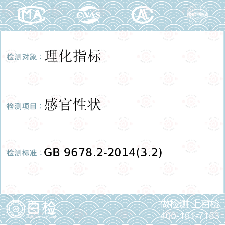 感官性状 GB 9678.2-2014 食品安全国家标准 巧克力、代可可脂巧克力及其制品