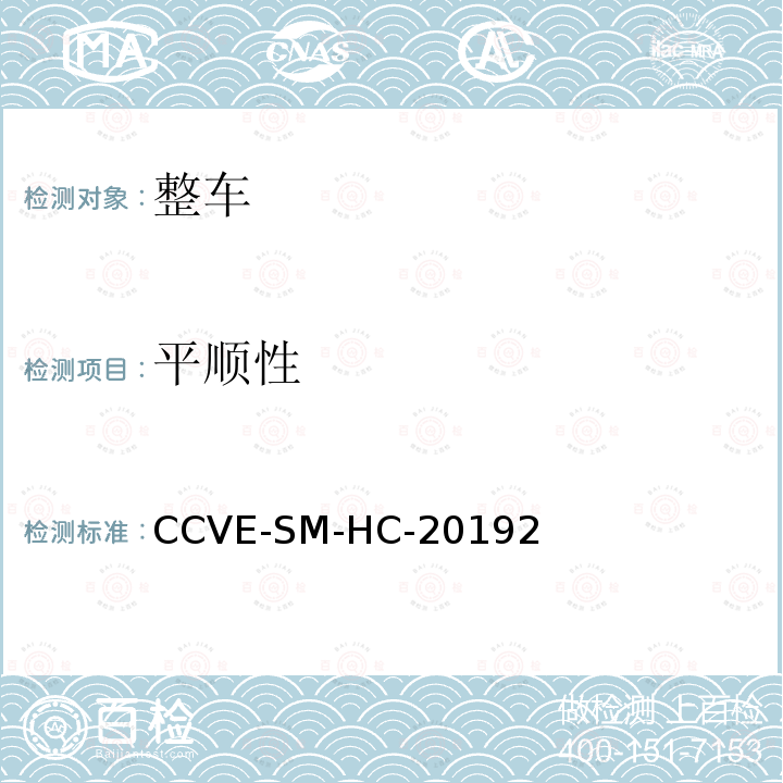 平顺性 CCVE-SM-HC-20192  