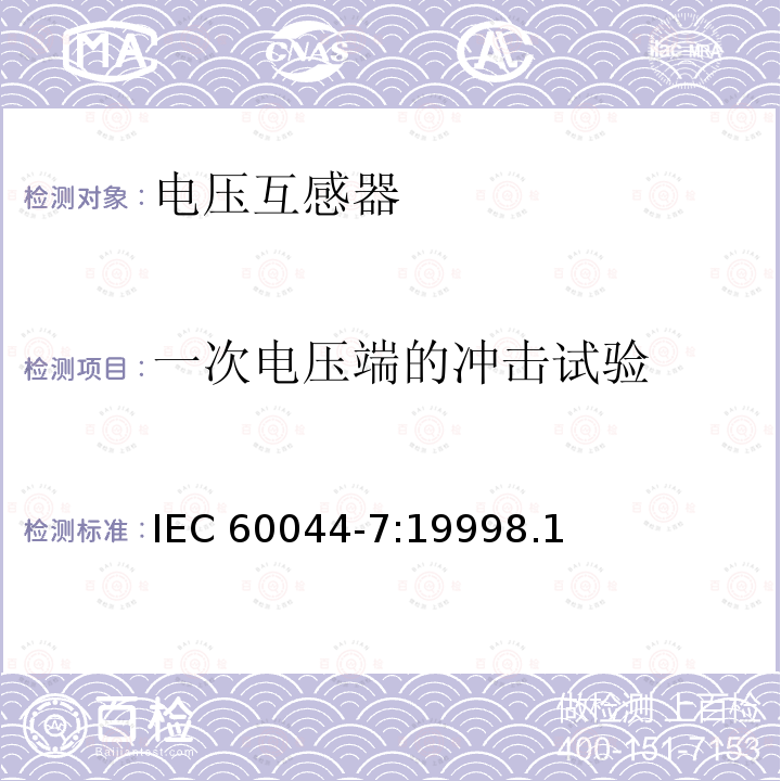 一次电压端的冲击试验 一次电压端的冲击试验 IEC 60044-7:19998.1