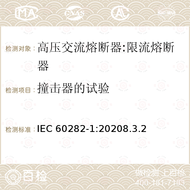 撞击器的试验 撞击器的试验 IEC 60282-1:20208.3.2