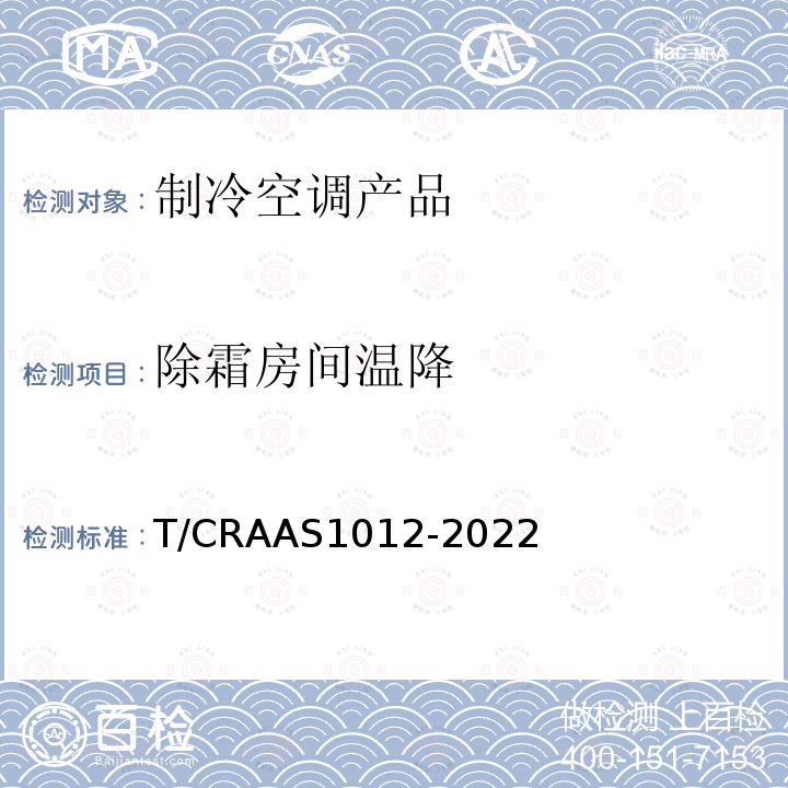 除霜房间温降 AS 1012-2022  T/CRAAS1012-2022