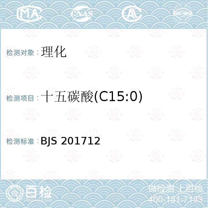 十五碳酸(C15:0) BJS 201712 十五碳酸(C15:0) 