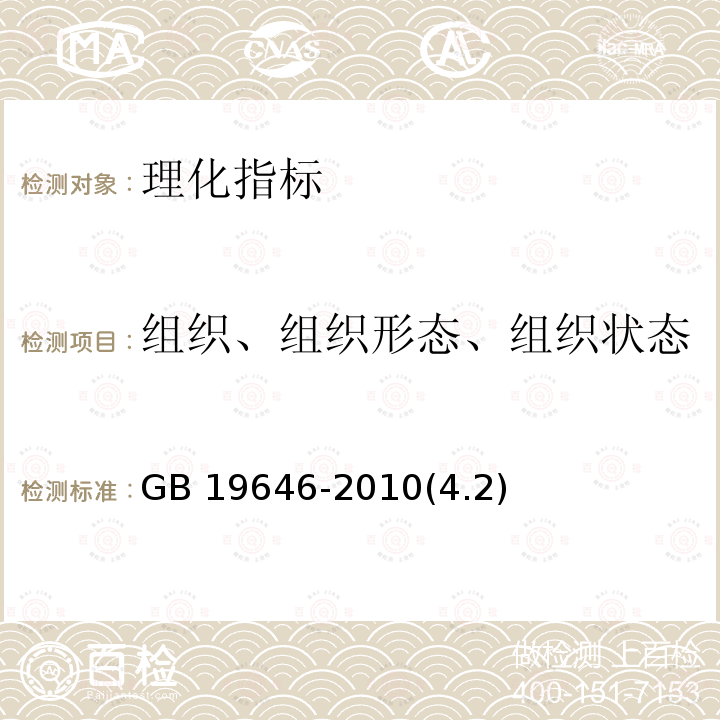 组织、组织形态、组织状态 GB 19646-2010 食品安全国家标准 稀奶油、奶油和无水奶油