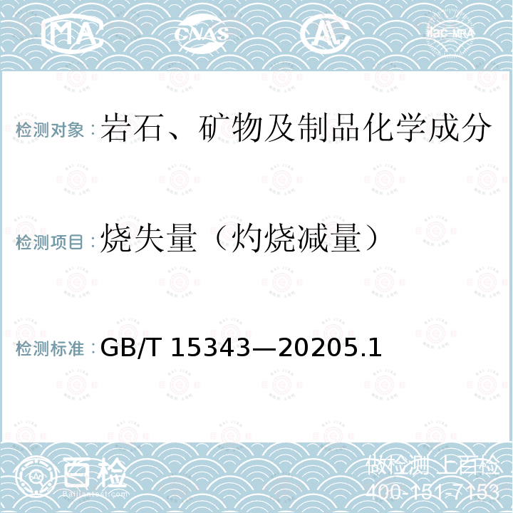 烧失量（灼烧减量） GB/T 15343-2020 滑石化学分析方法