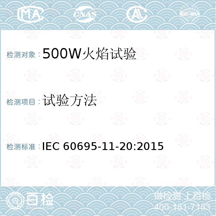 试验方法 试验方法 IEC 60695-11-20:2015