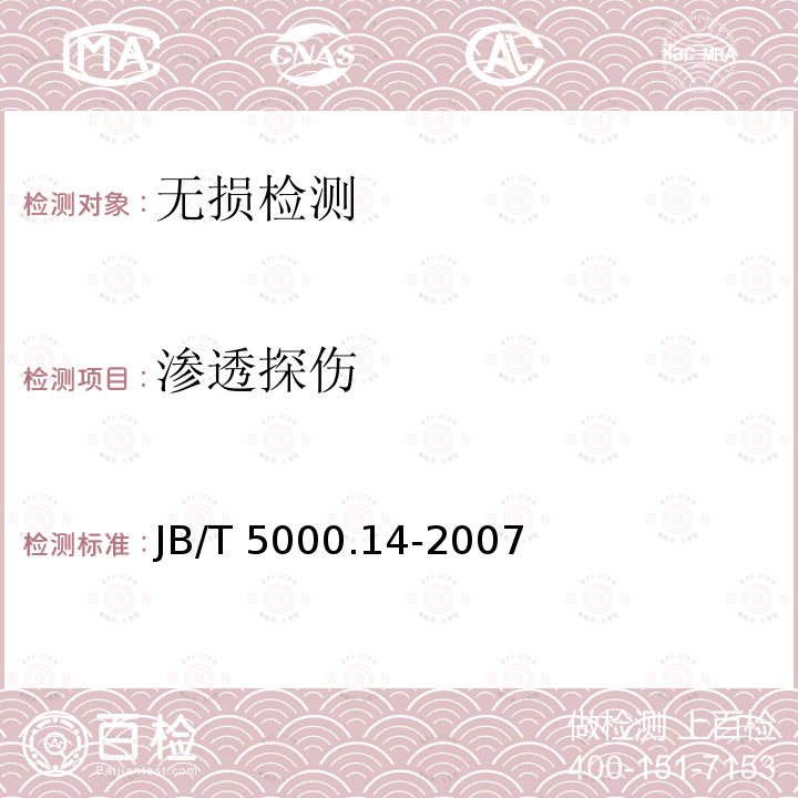 渗透探伤 渗透探伤 JB/T 5000.14-2007