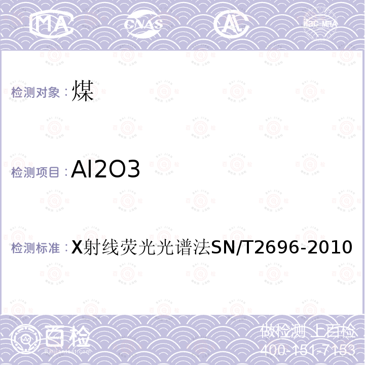 Al2O3 Al2O3 X射线荧光光谱法SN/T2696-2010