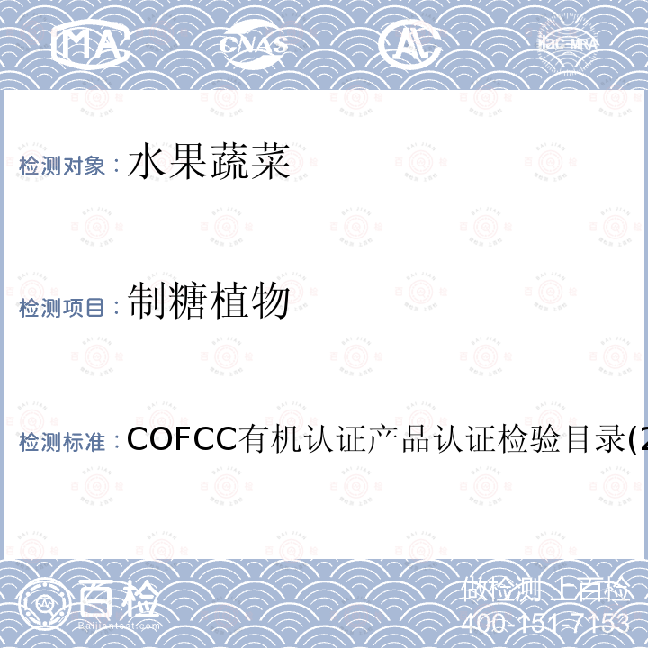 制糖植物 制糖植物 COFCC有机认证产品认证检验目录(2017)