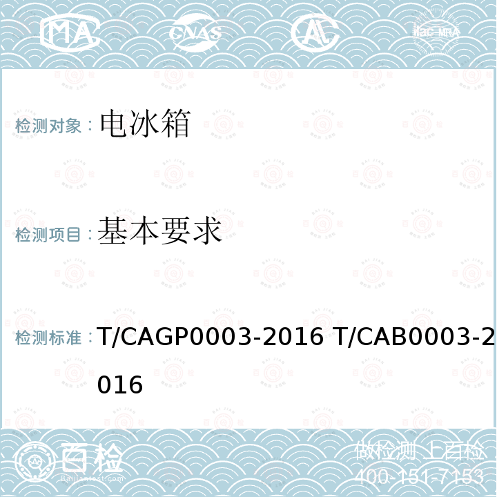 基本要求 P 0003-2016  T/CAGP0003-2016 T/CAB0003-2016