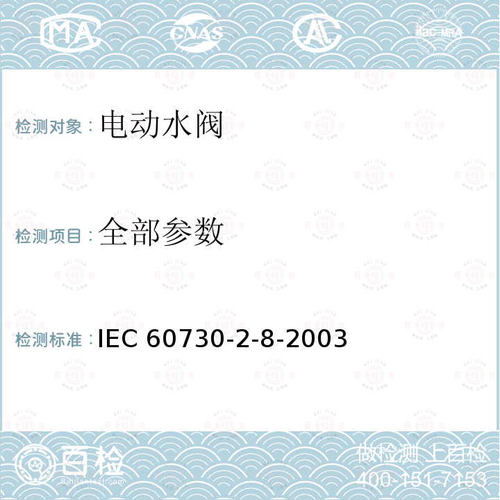 全部参数 全部参数 IEC 60730-2-8-2003