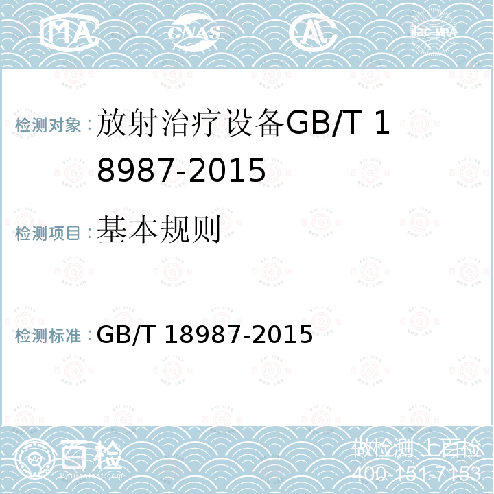 基本规则 GB/T 18987-2015 放射治疗设备 坐标、运动与刻度