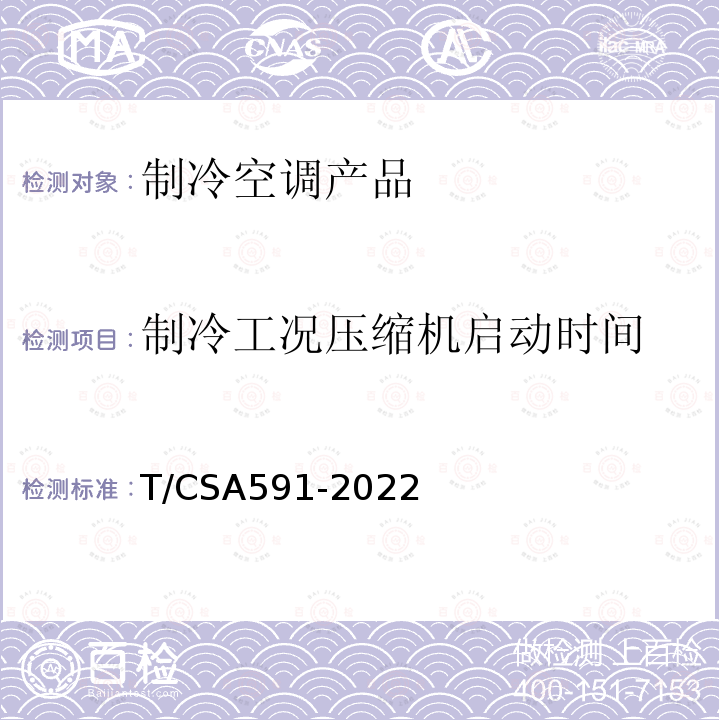 制冷工况压缩机启动时间 CSA 591-2022  T/CSA591-2022