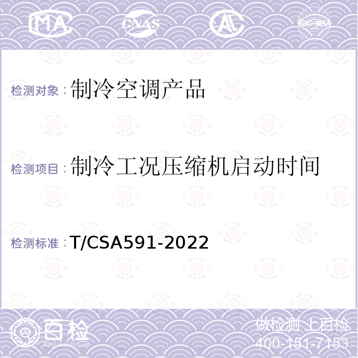 制冷工况压缩机启动时间 制冷工况压缩机启动时间 T/CSA591-2022