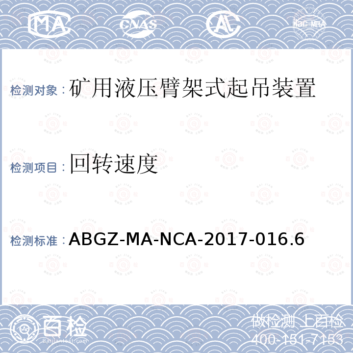 回转速度 ABGZ-MA-NCA-2017-016.6  
