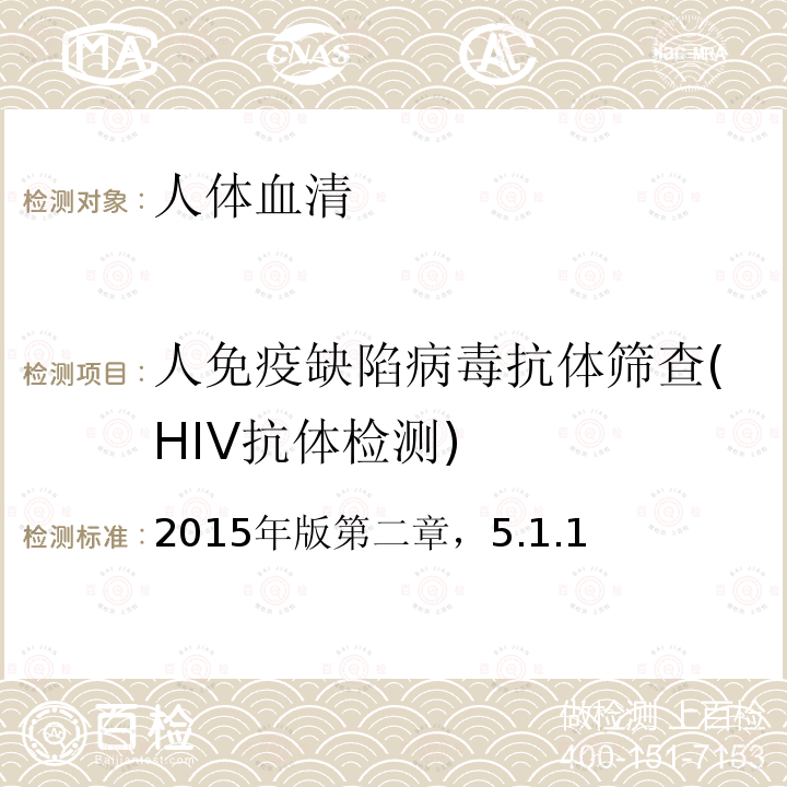 人免疫缺陷病毒抗体筛查(HIV抗体检测) 人免疫缺陷病毒抗体筛查(HIV抗体检测) 2015年版第二章，5.1.1