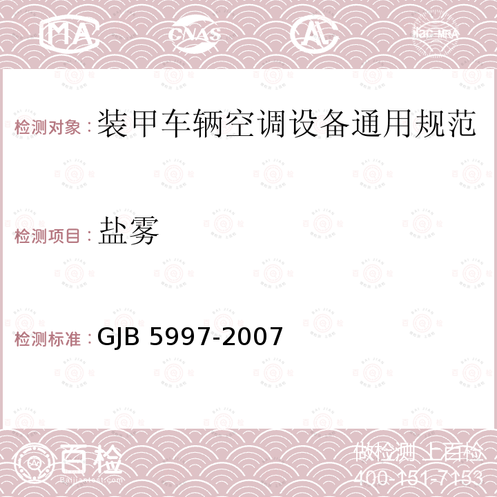 盐雾 GJB 5997-2007  