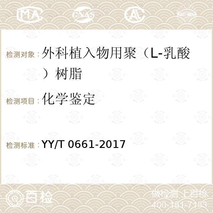 化学鉴定 化学鉴定 YY/T 0661-2017