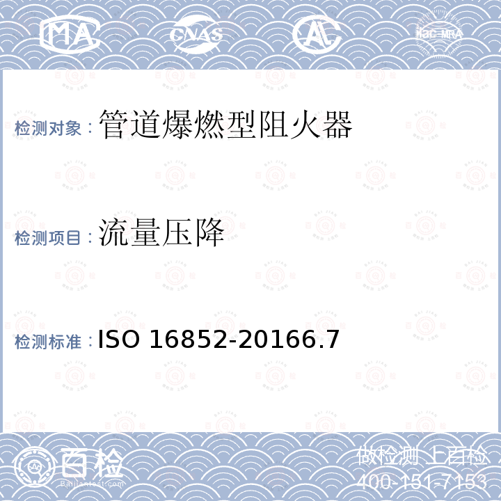 流量压降 16852-2016  ISO 6.7