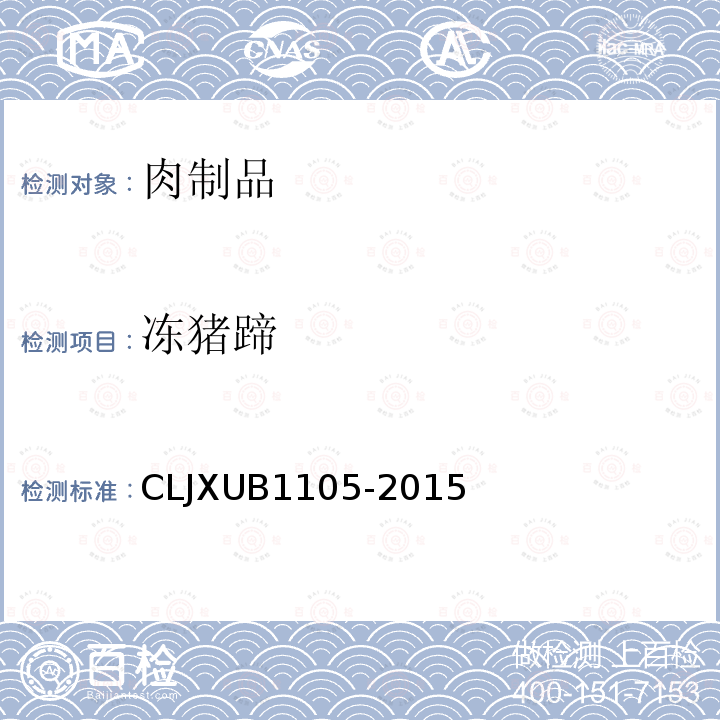 冻猪蹄 冻猪蹄 CLJXUB1105-2015