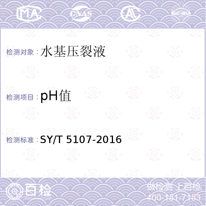 pH值 pH值 SY/T 5107-2016