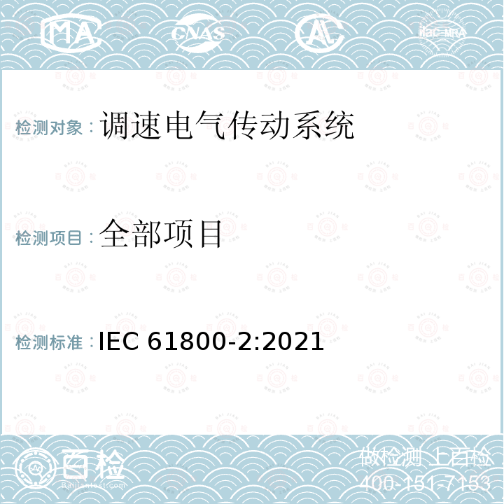 全部项目 全部项目 IEC 61800-2:2021