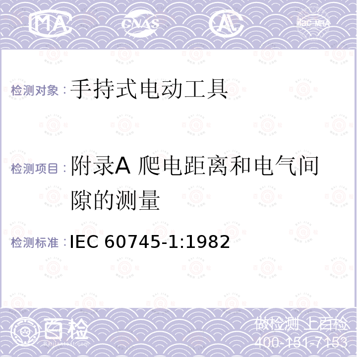 附录A 爬电距离和电气间隙的测量 IEC 60745-1-1982 手持式电动工具的安全 第1部分:一般要求