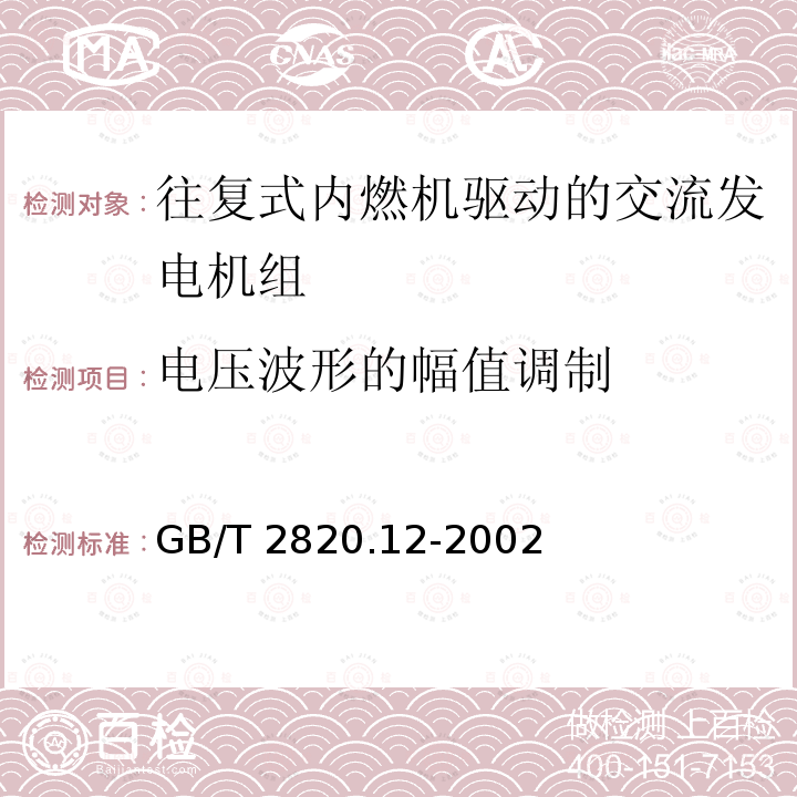 电压波形的幅值调制 GB/T 2820.12-2002 往复式内燃机驱动的交流发电机组 第12部分:对安全装置的应急供电