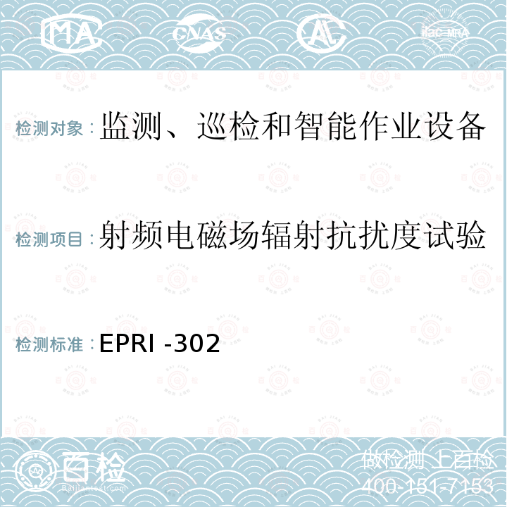 射频电磁场辐射抗扰度试验 EPRI -302  