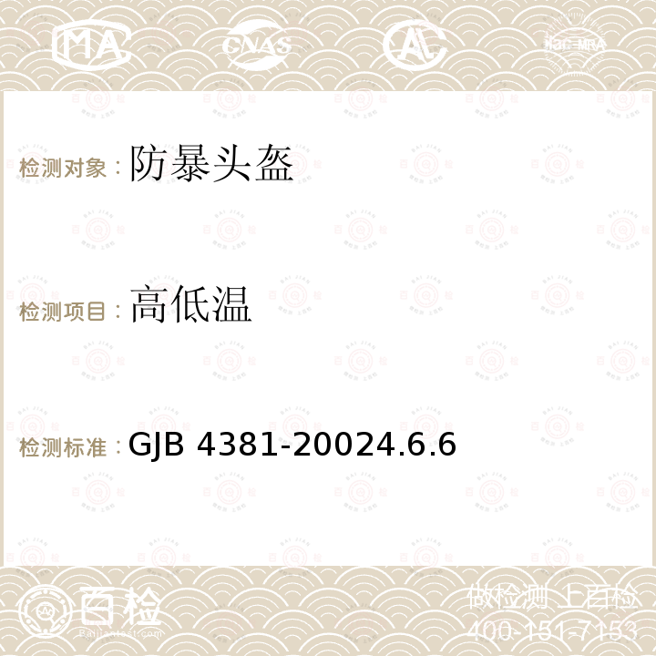 高低温 高低温 GJB 4381-20024.6.6