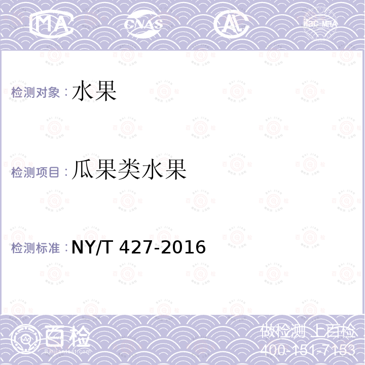 瓜果类水果 NY/T 427-2016 绿色食品 西甜瓜