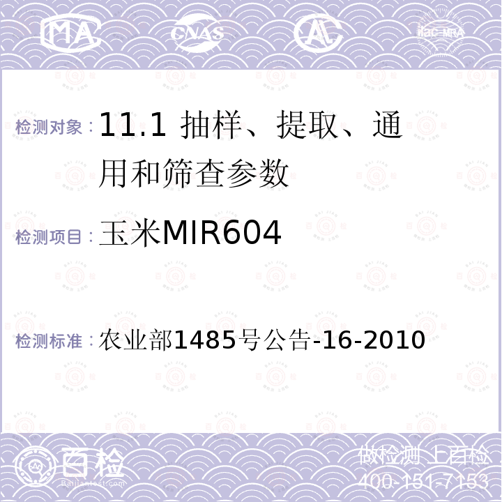玉米MIR604 农业部1485号公告-16-2010  