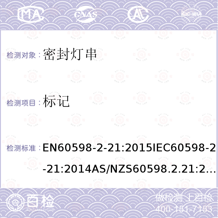 标记 标记 EN60598-2-21:2015IEC60598-2-21:2014AS/NZS60598.2.21:2018BSEN60598-2-21:20156