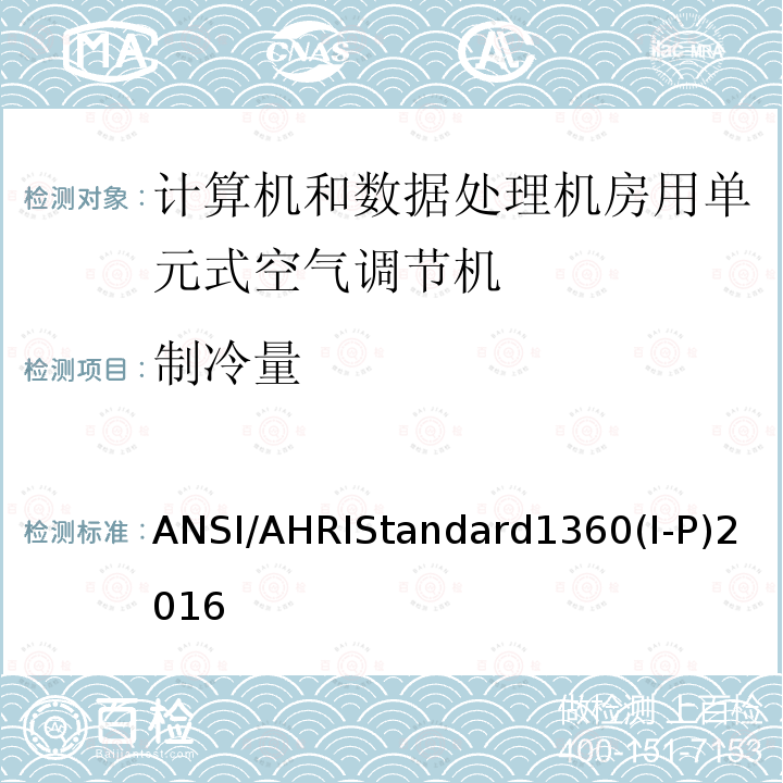 制冷量 ANSI/AHRIStandard1360(I-P)2016  ANSI/AHRIStandard1360(I-P)2016