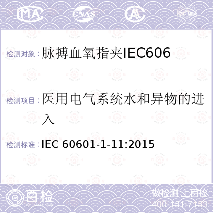 医用电气系统水和异物的进入 IEC 60601-1-11  :2015