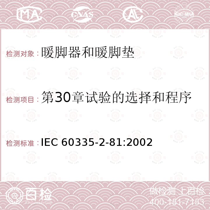 第30章试验的选择和程序 IEC 60335-2-81  :2002