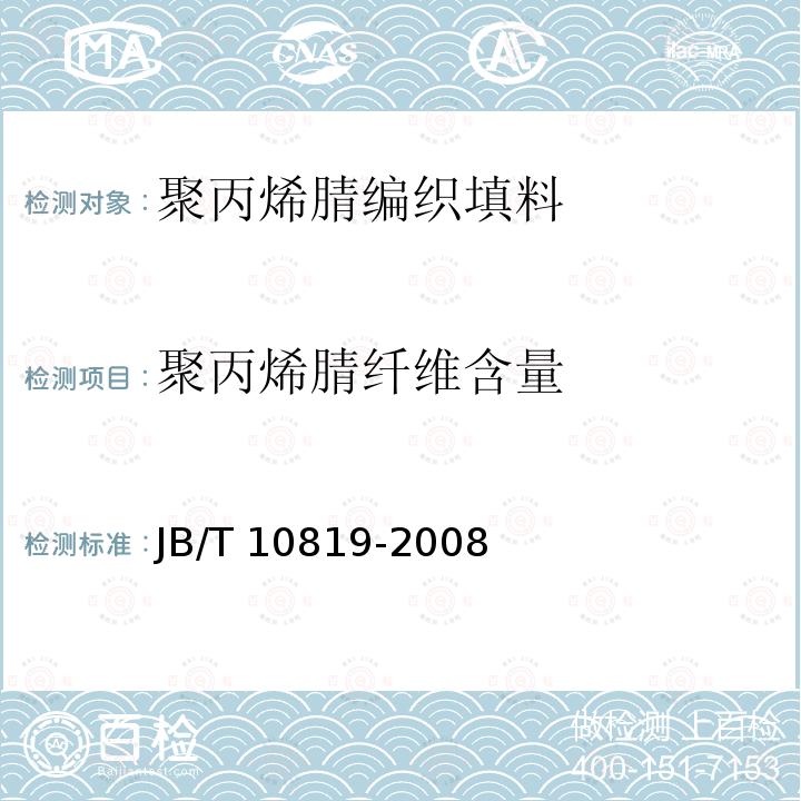 聚丙烯腈纤维含量 JB/T 10819-2008 聚丙烯腈编织填料 技术条件