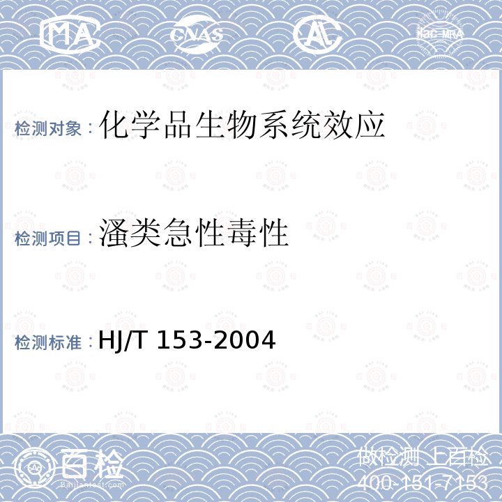 溞类急性毒性 溞类急性毒性 HJ/T 153-2004