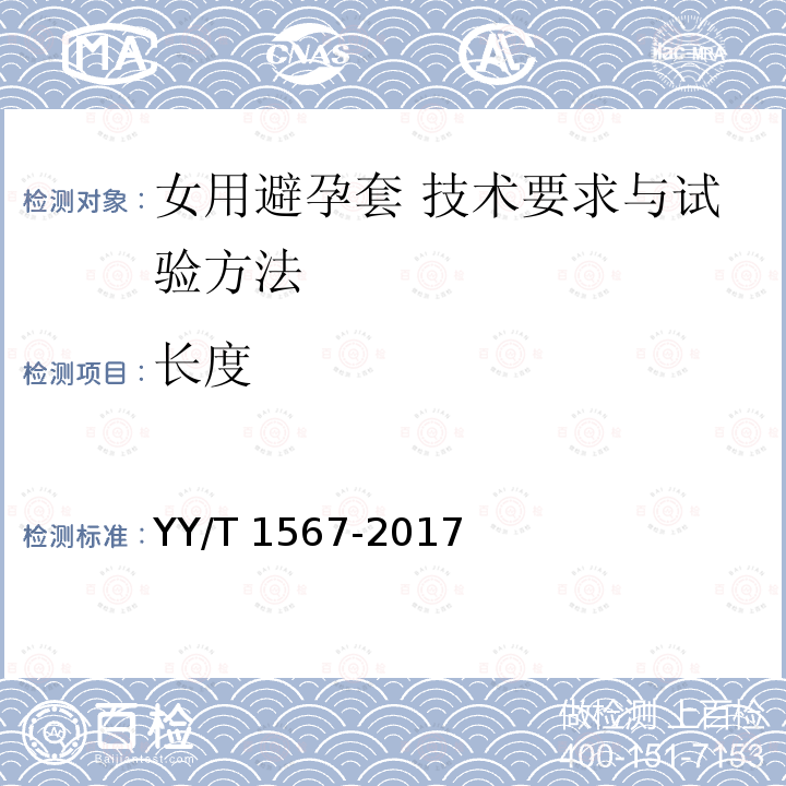 长度 长度 YY/T 1567-2017