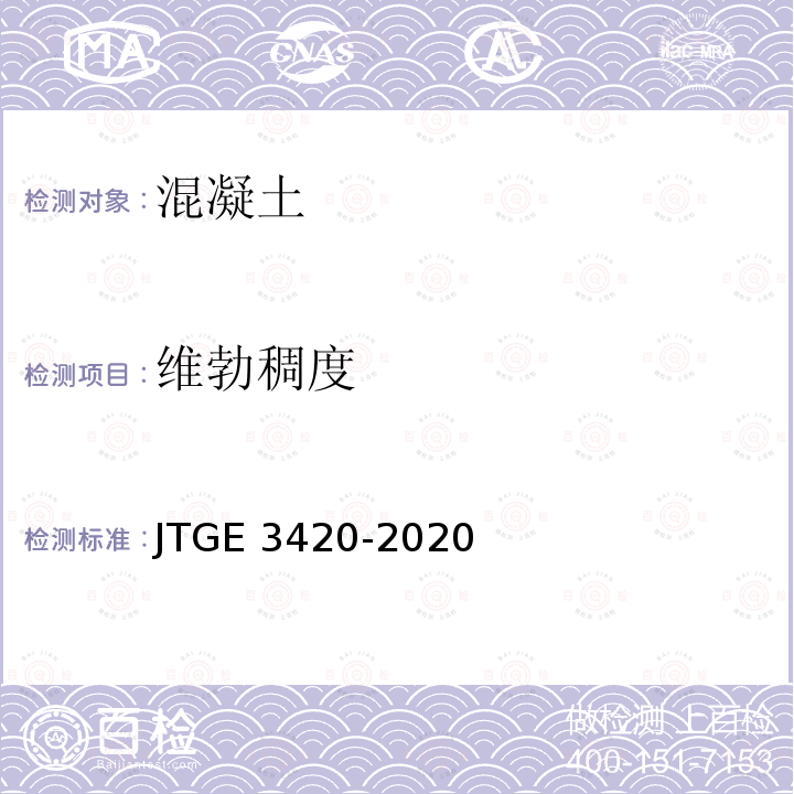 维勃稠度 JTGE 3420-2020  