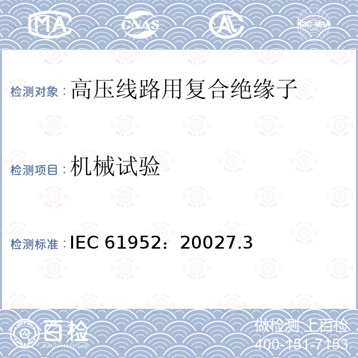 机械试验 机械试验 IEC 61952：20027.3