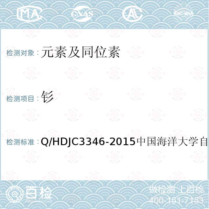 钐 钐 Q/HDJC3346-2015中国海洋大学自制方法