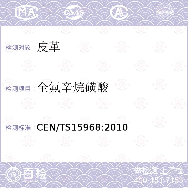 全氟辛烷磺酸 全氟辛烷磺酸 CEN/TS15968:2010